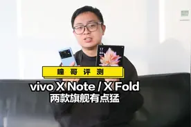 大屏手机你见过，非常大的你见过吗？vivo X Note/vivo X Fold视频封面