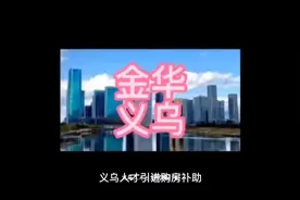 金华义乌学历人才和技能人才引进补贴，享受30万起步购房补助