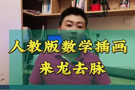 人教版数学插画来龙去脉  #人教版数学教材 #课本插图 #小学数学视频封面