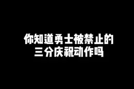 “你知道勇士被禁止的三分庆祝动作吗”#勇士 #库里视频封面