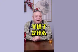 羊蝎子是啥？#羊蝎子 #老北京 