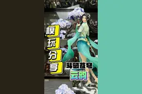 真正的国漫女神#王老板模玩测评 #手办 #斗破苍穹