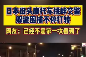 日本街头摩托车挑衅交警躲避围捕不停打转#事故 #摩托车 #日本视频封面