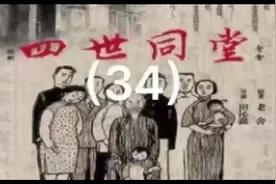 老舍《四世同堂》小说连播34，制作：高高哥，播讲：高高哥视频封面