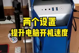 电脑开机太慢怎么办？教你两个设置，提升电脑开机速度。#数码科技 #电脑 #电脑知识 视频封面