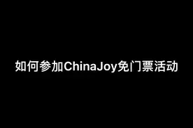 有同学说找不到Chinajoy免门票的活动 可以看看这个视频的教程哦#chinajoy