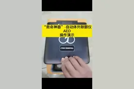 心跳骤停，自动体外除颤仪电击除颤可以理解为“重启”心脏，恢复正常心跳！越来越多公共场所配备AED，说说怎么操作视频封面