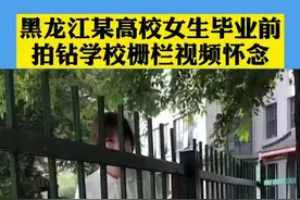 黑龙江某高校女生毕业前，拍钻学校栅栏视频怀念视频封面