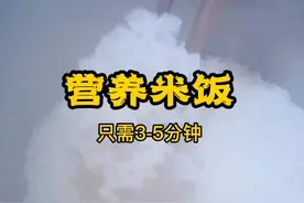 菲仕乐高压锅做米饭，3-5分钟就OK了。米饭软糯可口，营养易吸收视频封面