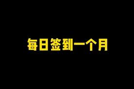 每日签到一个月可领700金币，符文保护措施视频封面
