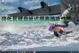 一分钟教你降低鼠标键盘延迟，提高游戏性能，你学废了吗？视频封面
