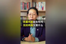 无抗鸡蛋和无菌鸡蛋在定义上不是一个东西，大家注意别被混淆哦。
#科普 #农业科普 #无菌鸡蛋 