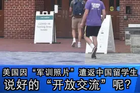 美国因“军训照片”遣返中国留学生，说好的“开放交流”呢？#海评面 