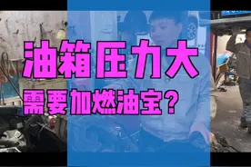 油箱压力过高，需要加燃油宝？#抖音汽车 #汽车 #加油 #奔驰 #宝马 #奥迪视频封面