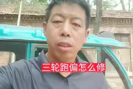 电动车三轮车跑偏的原因与调整。#电动车维修 #电动车视频封面