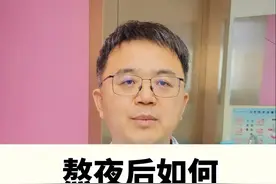 #科普 熬夜后如何科学恢复视频封面