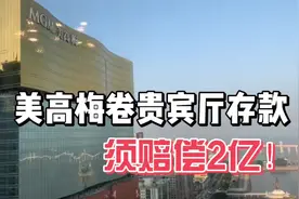 美高梅卷贵宾厅存款！须赔偿2亿！           #澳门视频封面