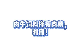 饲料中掺入“瘦肉精”， 养殖户被判刑！#市场监管 #食品安全 #重拳出击 #新闻 #最新消息视频封面