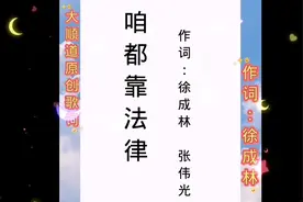 咱都靠法律  作词：徐成林  张伟光  为你生为你死我都可以视频封面
