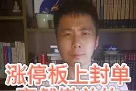 涨停板大封单突然撤单的秘密实战分享 #股涨吧  @抖音短视频视频封面