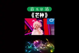 #音乐 #抖音小助手 #抖音综艺 #抖音热歌 #吴昕 #周深 最强辅助周深#芒种视频封面