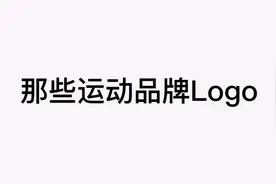 那些运动品牌Logo（1）点点赞吧 新系列。  歌名：Temple视频封面