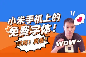 小米手机上的又一款免费字体来啦！ #手机使用技巧 #小米手机视频封面