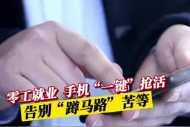 4月2日，山东德州，告别“蹲马路”苦等，零工就业 手机一键“抢活”！#山东dou知道视频封面