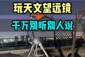 买天文望远镜总是听别人瞎说？遭殃的可是你！这3个伪经验，谁学谁后悔！#望远镜 #天文 #天文望远镜 #探索宇宙视频封面