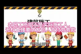 农民工班组不是实际施工人， 无权直接要求发包人支付劳务款视频封面