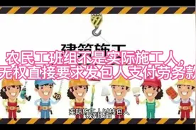农民工班组不是实际施工人， 无权直接要求发包人支付劳务款视频封面