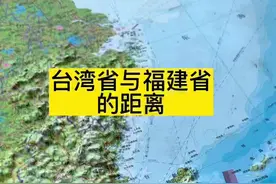 台湾省与福建省的距离#地理知识 #地图