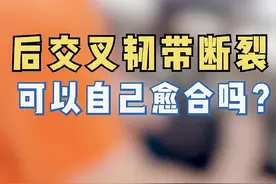 有患者问：后交叉韧带断裂会不会自我愈合？#骨科 #医学科普 视频封面
