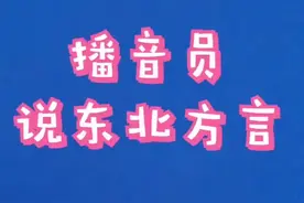 #播音员说东北方言 一共几个意思？请回答？中国语言博大精深👍@抖音小助手视频封面