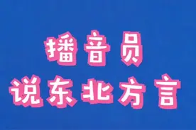 #播音员说东北方言 一共几个意思？请回答？中国语言博大精深👍@抖音小助手视频封面