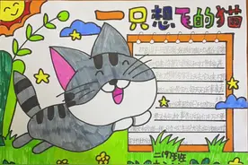 二年级手抄报《一只想飞的猫》#手抄报 #二年级手抄报视频封面