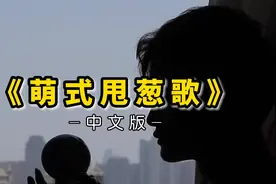元宵节快乐！唱一首中文版《甩葱歌》！希望大家都开开心心！