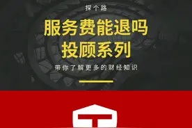 只要交了投顾服务费，之后出现亏损，那么所有的费用，都可以通过合法的途径，申请退回！ #投顾公司收取服务费能退吗 #投顾服务费 #投顾退费 视频封面