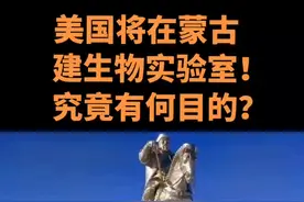 美国将在蒙古建生物实验室！究竟有何目的？#全球看点 #资讯 #看世界 #全球 #视觉震撼 #美国 #震惊全球 #观天下 #经济 #俄罗斯 #中国 #蒙古@DOU+小助手 @抖音短视频 视频封面