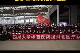 驰援石家庄的华西“王炸天团”来了，石家庄最高礼仪迎接。#防控疫情我们在一起 #石家庄疫情 #防疫必胜视频封面