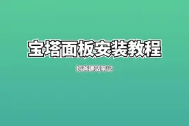 #教程 #干货 怎么安装宝塔面板自己建网站视频封面