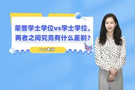 澳洲的荣誉学士学位和学士学位，两者之间究竟有什么差别？

嗨视频封面