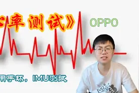 #创作灵感 IMU加持的心率测试可以这么准！只用手机测心率，OPPO视频封面