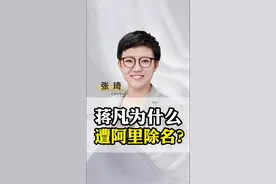 蒋凡当初为什么被阿里除名？#蒋凡 #阿里 #瑞幸 #数据 #商业思维 #张琦 视频封面