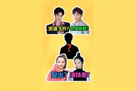 #邓伦 合体杨紫拍新剧？#李现 资源飞升牵手新拍档？#孟美岐 演技差，李小璐紧急复出？#fans有话说视频封面