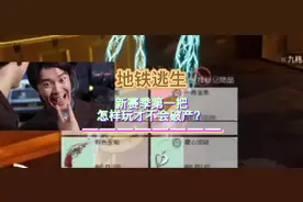地铁逃生新赛季第一把怎样打不会破产？#地铁逃生新赛季