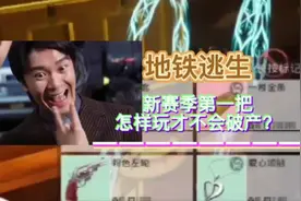 地铁逃生新赛季第一把怎样打不会破产？#地铁逃生新赛季
