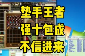 上次强6被人打击啊，说我的垫手没有用，干货来了，垫手法10F上10视频封面