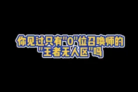 一个真正的#王者无人区 只有0位召唤师，两千战力就能拿到市级牌牌！！#低分战区视频封面