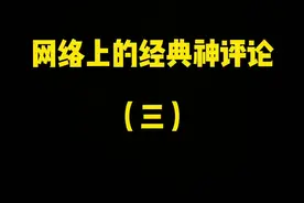 宝，你的牙住单间吗#神回复段子 #经典评论 #神回复视频封面